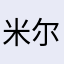 米尔之心