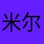 米尔孜艾力