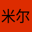 米尔少力