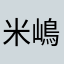 米嶋