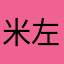 米左右了
