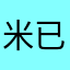米已煮熟了