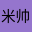米帅帅爆