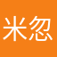 米忽悠sm