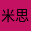 米思恩