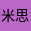 米思顾