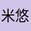 米悠yy208366