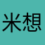 米想什么