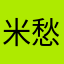 米愁多米