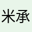 米承向