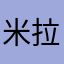 米拉亚007
