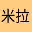 米拉兜兜