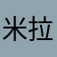 米拉同志