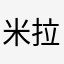 米拉喬