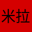 米拉桔
