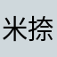 米捺