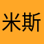 米斯。熊