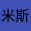 米斯特小李