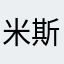 米斯特小k