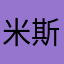 米斯特张