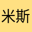 米斯_R
