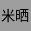 米晒米晒