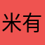 米有、