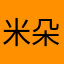 米朵的佩恩
