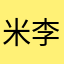米李维他奶