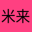 米来极简