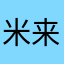 米来谷