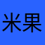 米果民宿