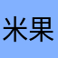 米果青