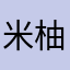 米柚果冻