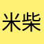 米柴犬