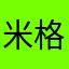 米格蘭