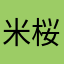 米桜大葉二松