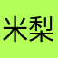 米梨娜昔