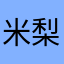 米梨子￼