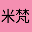 米梵226