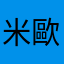 米歐陳