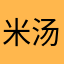 米汤月碰我