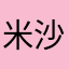 米沙范米沙