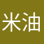 米油膏丸