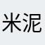 米泥棒