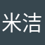 米洁不米