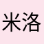米洛卡卡