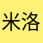 米洛斯的维纳斯