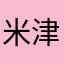 米津〆lemon
