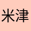 米津に似とる